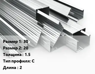 Гнутый профиль 30х20 s=1.5 С L=2